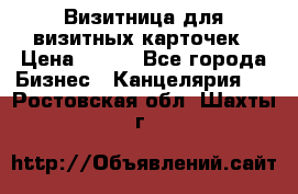 Визитница для визитных карточек › Цена ­ 100 - Все города Бизнес » Канцелярия   . Ростовская обл.,Шахты г.